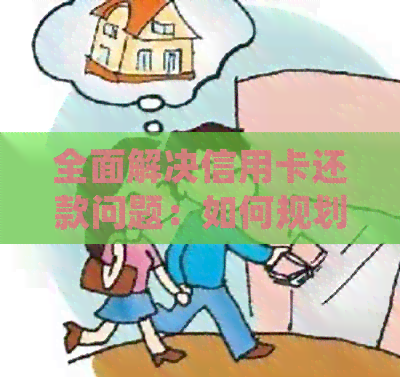 全面解决信用卡还款问题：如何规划、操作和避免逾期的详细指南