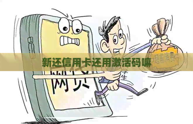 新还信用卡还用激活码嘛