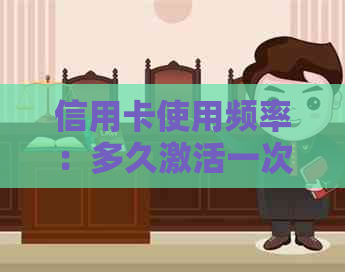 信用卡使用频率：多久激活一次信用卡最为合适？