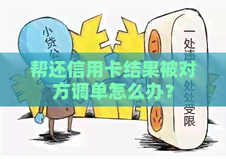 帮还信用卡结果被对方调单怎么办？