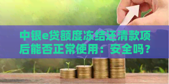 中银e贷额度冻结还清款项后能否正常使用：安全吗？如何解冻？