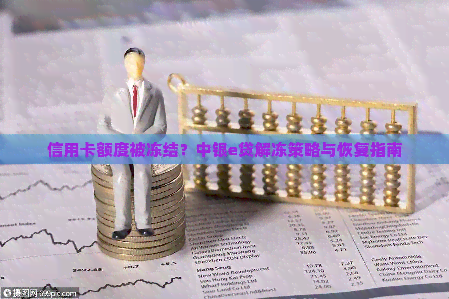 信用卡额度被冻结？中银e贷解冻策略与恢复指南