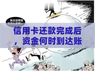 信用卡还款完成后，资金何时到达账户？了解相关入账时间及处理流程