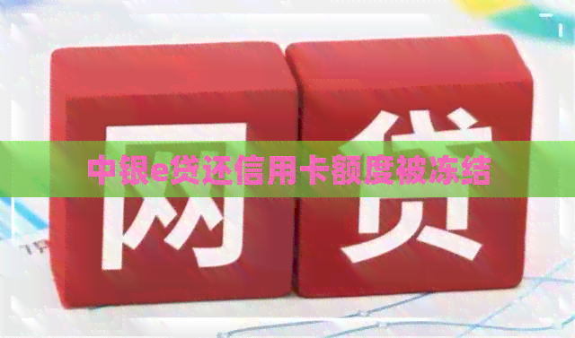 中银e贷还信用卡额度被冻结