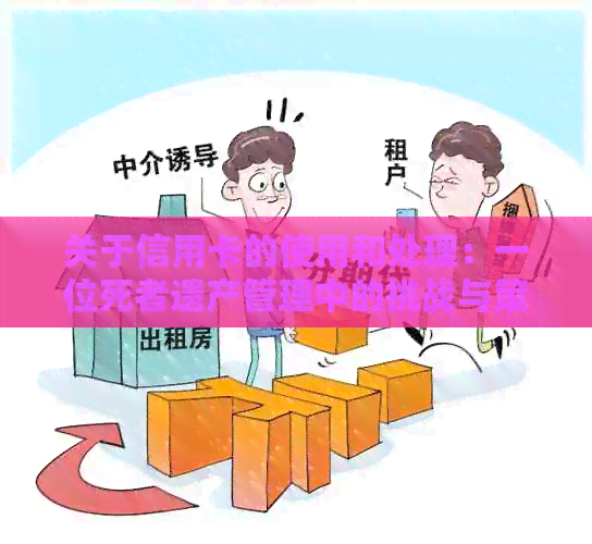 关于信用卡的使用和处理：一位死者遗产管理中的挑战与策略