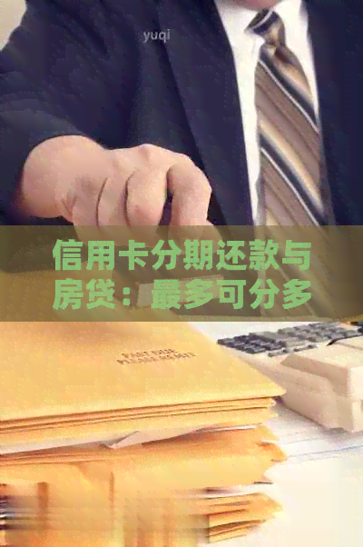 信用卡分期还款与房贷：最多可分多少期？