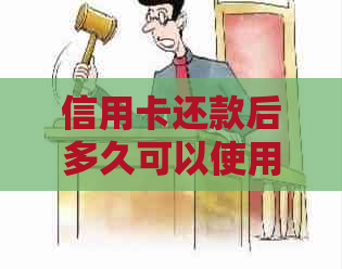 信用卡还款后多久可以使用以及提取现金操作