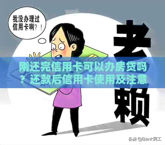 刚还完信用卡可以办房贷吗?还款后信用卡使用及注意事项
