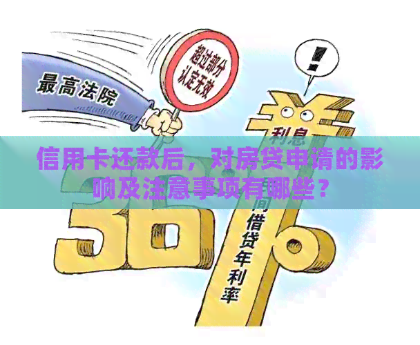 信用卡还款后，对房贷申请的影响及注意事项有哪些？