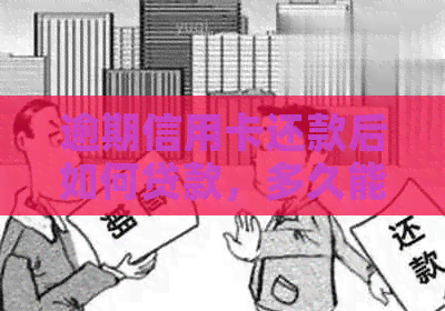 逾期信用卡还款后如何贷款，多久能申请？能否成功？