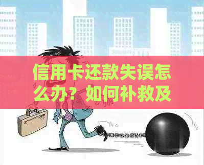 信用卡还款失误怎么办？如何补救及防止类似情况再次发生