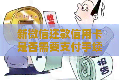 新微信还款信用卡是否需要支付手续费及如何避免续费问题?
