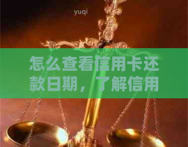 怎么查看信用卡还款日期，了解信用卡何时还款。