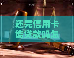 还完信用卡能贷款吗怎么贷