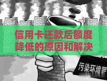 信用卡还款后额度降低的原因和解决策略