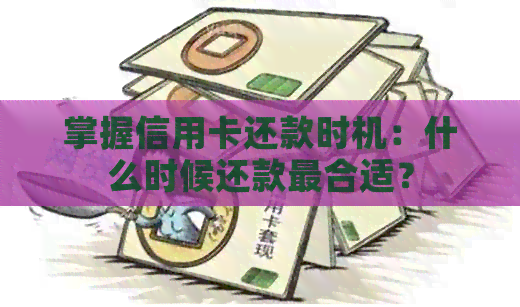 掌握信用卡还款时机：什么时候还款最合适？