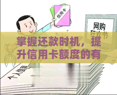 掌握还款时机，提升信用卡额度的有效方法