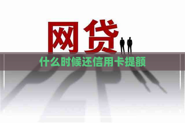 什么时候还信用卡提额