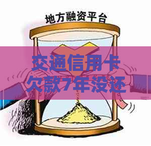 交通信用卡欠款7年没还