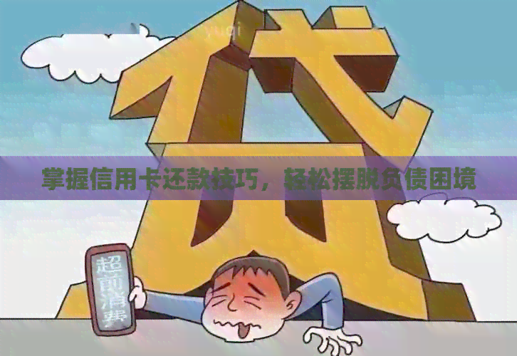 掌握信用卡还款技巧，轻松摆脱负债困境