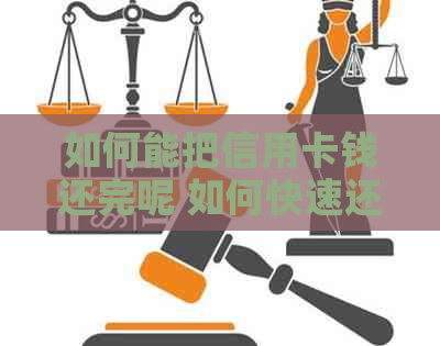 如何能把信用卡钱还完呢 如何快速还清信用卡欠款？