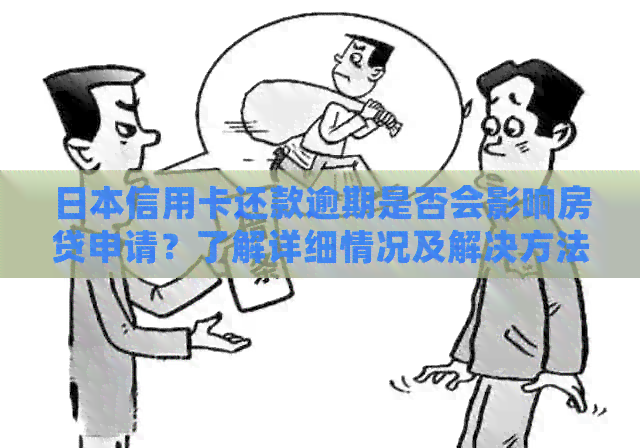 信用卡还款逾期是否会影响房贷申请？了解详细情况及解决方法