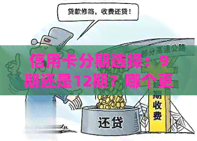 信用卡分期选择：9期还是12期？哪个更合适？