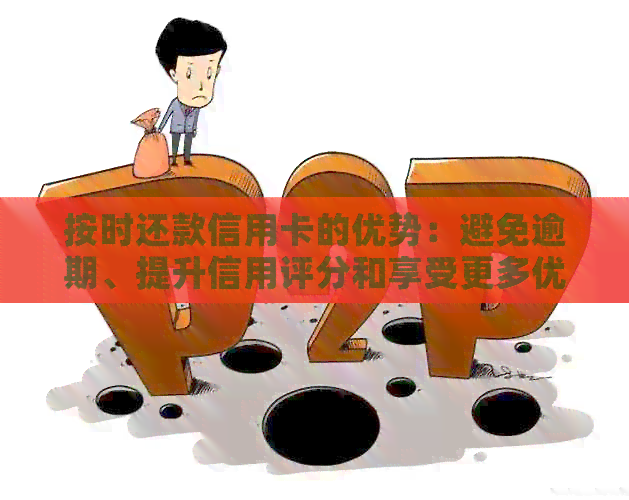 按时还款信用卡的优势：避免逾期、提升信用评分和享受更多优
