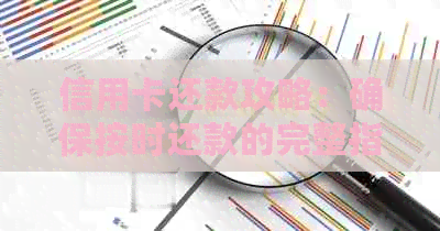 信用卡还款攻略：确保按时还款的完整指南