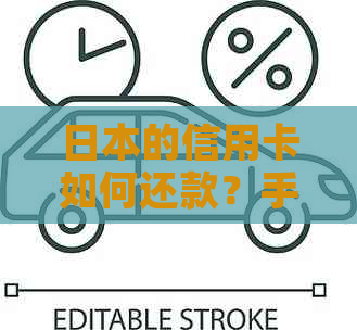 的信用卡如何还款？手续费问题与刷卡使用全解析
