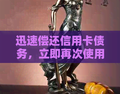 迅速偿还信用卡债务，立即再次使用