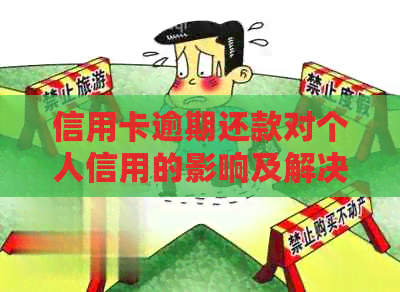 信用卡逾期还款对个人信用的影响及解决方法探讨