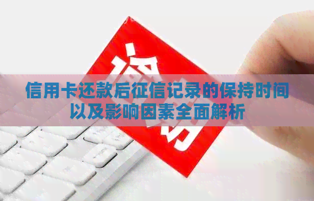 信用卡还款后记录的保持时间以及影响因素全面解析