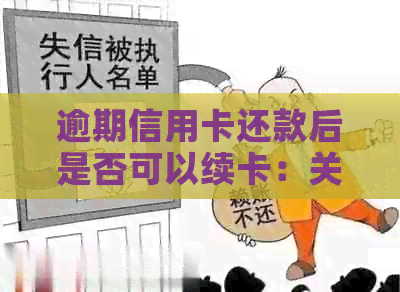 逾期信用卡还款后是否可以续卡：关键因素与建议