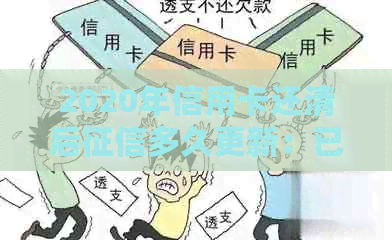 2020年信用卡还清后多久更新：已还清信用卡的更新周期是多久？