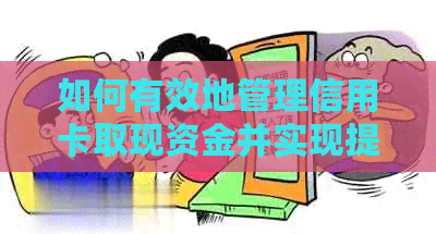 如何有效地管理信用卡取现资金并实现提前还款