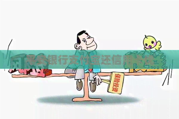 平安银行支付宝还信用卡优