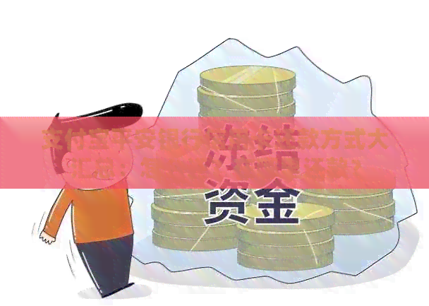 支付宝平安银行信用卡还款方式大汇总：怎么还？在哪里还款？
