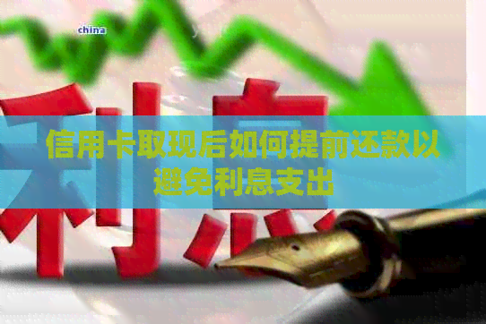信用卡取现后如何提前还款以避免利息支出