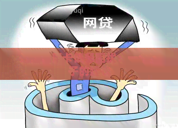 处理信用卡债务困扰：一个妻子的建议