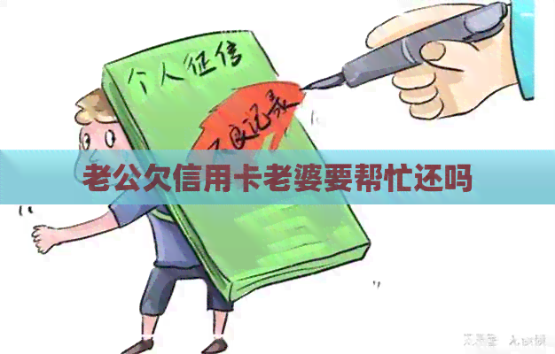 老公欠信用卡老婆要帮忙还吗