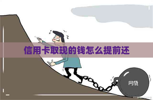 信用卡取现的钱怎么提前还