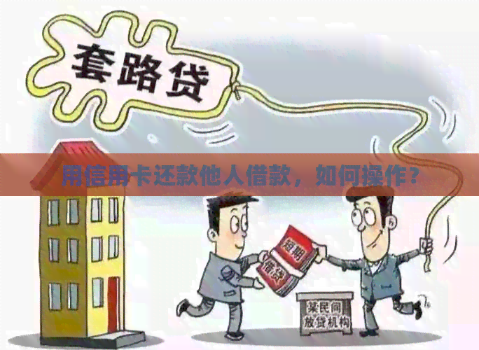 用信用卡还款他人借款，如何操作？
