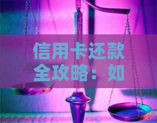 信用卡还款全攻略：如何用信用卡还别人的钱，一文教你搞定！