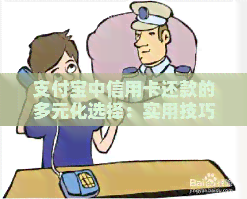 支付宝中信用卡还款的多元化选择：实用技巧与操作指南