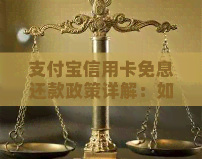 支付宝信用卡免息还款政策详解：如何避免逾期和手续费
