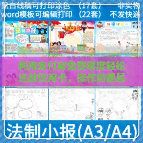 利用支付宝免费额度轻松还款信用卡，操作简便易懂