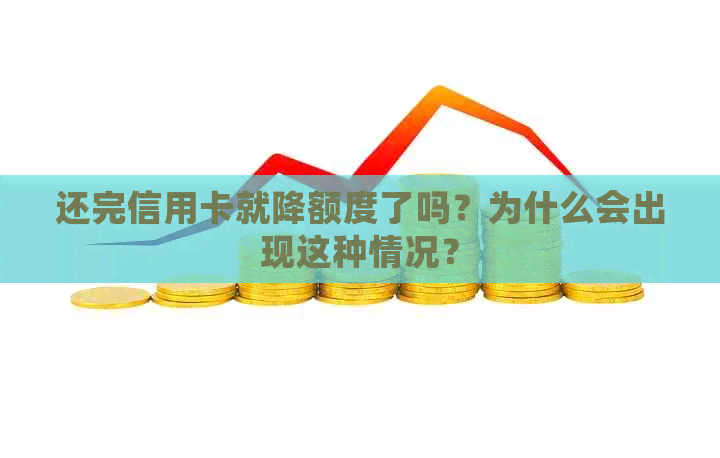 还完信用卡就降额度了吗？为什么会出现这种情况？