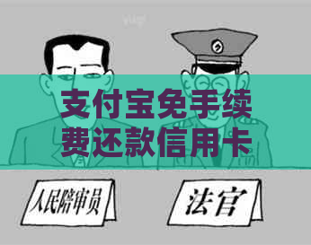 支付宝免手续费还款信用卡全攻略：如何操作、适用范围及注意事项一文详解