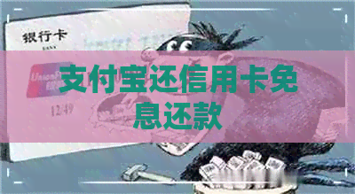 支付宝还信用卡免息还款